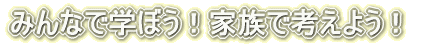 �݂�ȂŊw�ڂ��I�Ƒ��ōl���悤�I