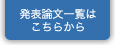 論文一覧はこちらから