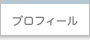 �v���t�B�[��