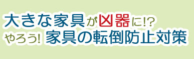 �傫�ȉƋ�����!?��낤�I�Ƌ�̓]�|�h�~�΍�