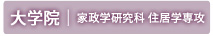 大学院