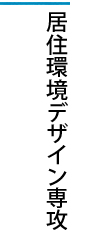 居住環境デザイン専攻