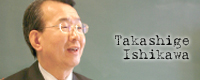 石川孝重先生