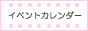 �C�x���g�J�����_�[