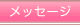 ���b�Z�[�W