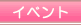 �C�x���g