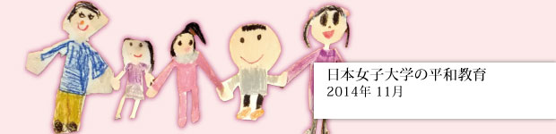 日本女子大学の平和教育