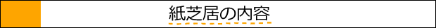 紙芝居の内容