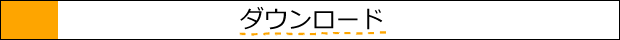 ダウンロード