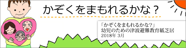 　「かぞくをまもれるかな？」幼児のための津波避難教育紙芝居