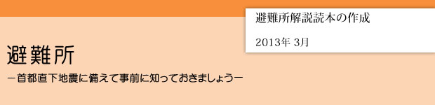 避難所解説読本の作成