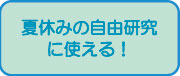 夏休みの自由研究に使える！