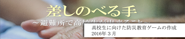 高校生に向けた防災教育ゲームの作成