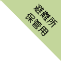 避難所・保管用