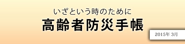 いざという時のために高齢者防災手帳