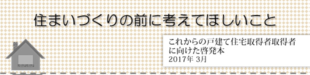 住まいづくりの前に考えてほしいこと