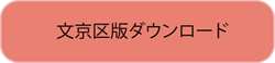 文京区版ダウンロード