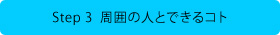 Step 3  周囲の人とできるコト