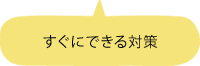 すぐにできる対策