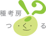 種考房 つ・く・る