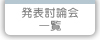石川研究室発表討論会TOPへ