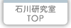 石川研究室TOPへ