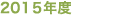 2015�N�x