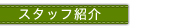 �X�^�b�t�Љ�