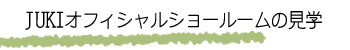 JUKI�I�t�B�V�����V���[���[���̌��w