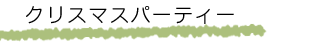 �N���X�}�X�p�[�e�B�[