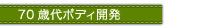 70�Α�W�{�f�B�J�� 