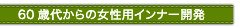 60�Αォ��̏����p�C���i�[�J��