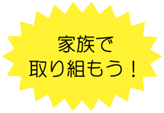 家族で取り組もう！