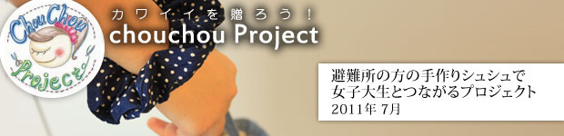カワイイを贈ろう! chouchou Project