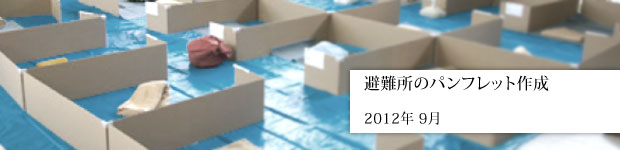 避難所パンフレットの作成