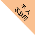 本人・家族用