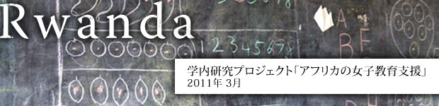 学内研究プロジェクト「アフリカの女子教育支援」