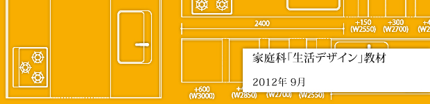 家庭科「生活デザイン」教材