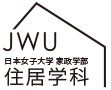 日本女子大学住居学科