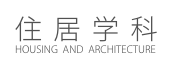 住  居  学  科
HOUSING  AND  ARCHITECTURE