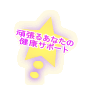 �撣�邠�Ȃ��̌��N�T�|�[�g