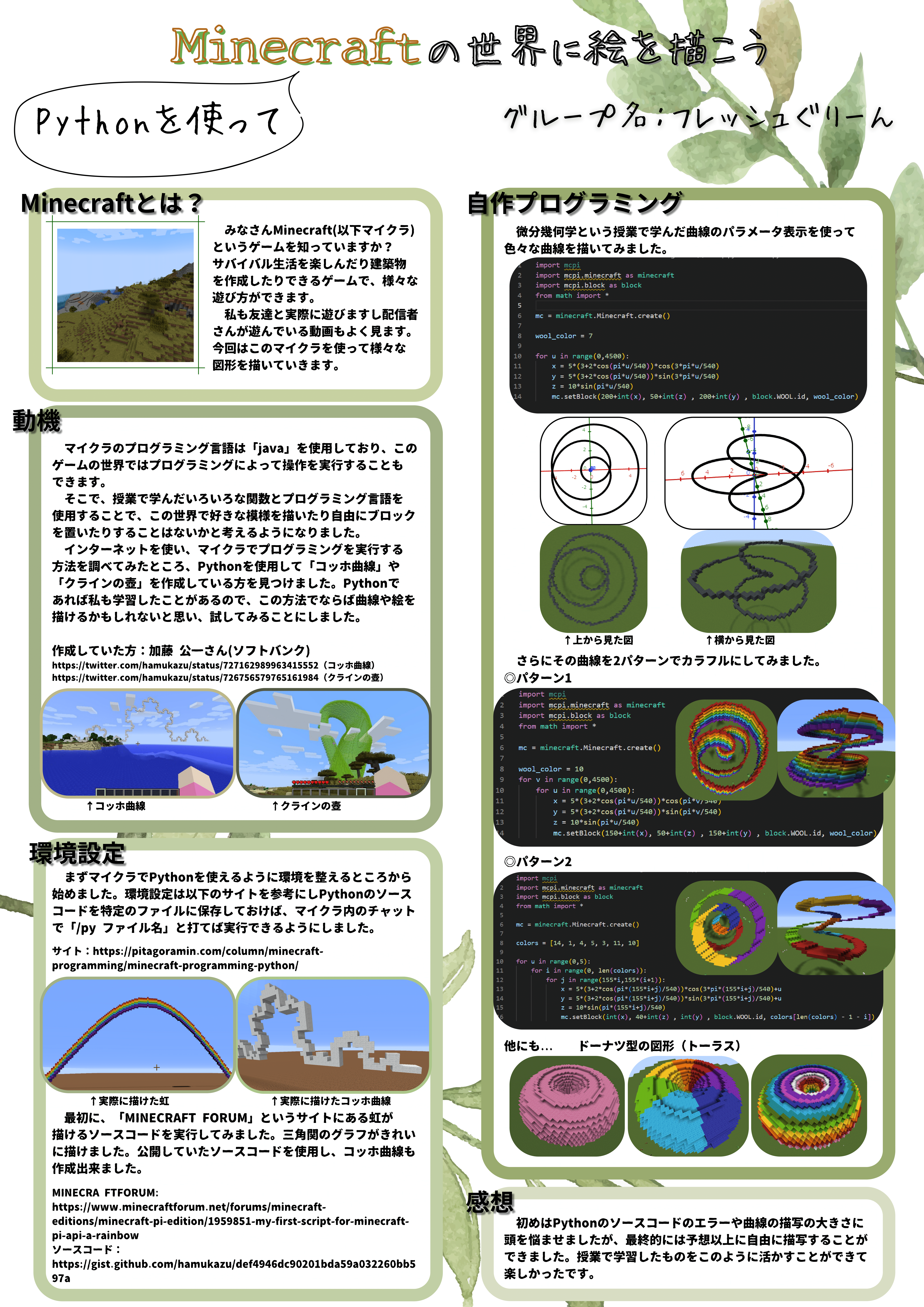 <a href='9.fujita/index.html'>Pythonを使ってMinecraftの世界に絵を描こう</a>