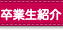 卒業生紹介