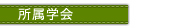 所属学会
