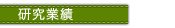 研究業績