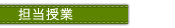 担当授業