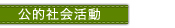 公的社会活動