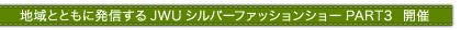 �n��ƂƂ��ɔ��M����JWU�V���o�[�t�@�b�V�����V���[PART3 �J��