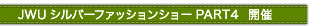 JWU�V���o�[�t�@�b�V�����V���[PART4 �J��