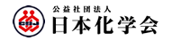 日本化学会